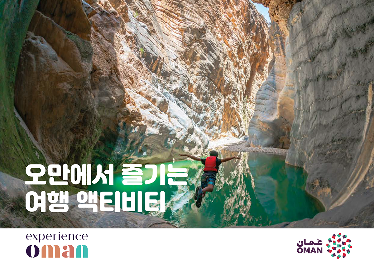 오만에서 즐기는 여행 액티비티